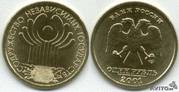 Продам монету 1 рубль 2001 года (Содружество независимых государств!!)