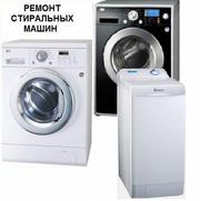 Срочный ремонт стиральных машин у вас дома