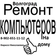 РЕМОНТ КОМПЬЮТЕРОВ В ВОЛГОГРАДЕ НА ДОМУ 8-902-651-11-12